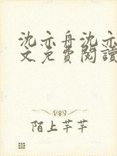 沈亦舟沈亦川全文免费阅读