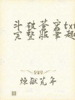 斗破苍穹txt完整版笔趣阁封面