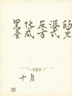 黑化反派的正确养成方式免费漫画