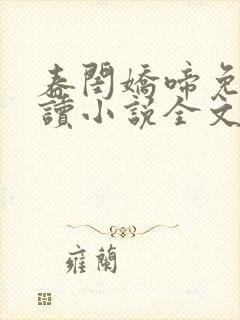 春闺娇啼免费阅读小说全文