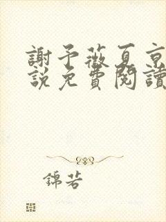 谢予薇夏京泽小说免费阅读最新章节