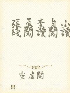 张勇李月小说在线阅读阅读全文