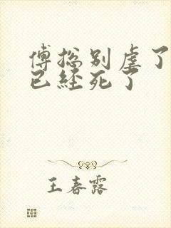 傅总别虐了夫人已经死了