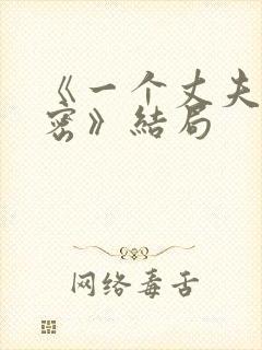 《一个丈夫的秘密》结局