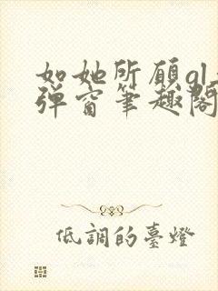 如她所愿gl无弹窗笔趣阁