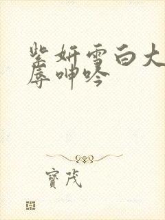 紫妍雪白大腿屈辱呻吟