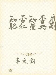 知否知否应是绿肥红瘦无删减