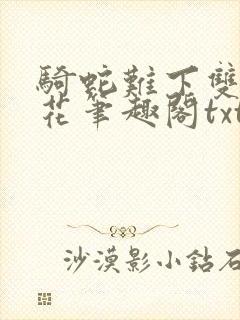 骑蛇难下双金银花笔趣阁txt下载