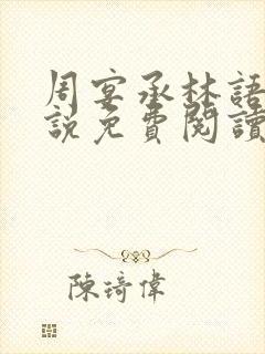 周宴承林语嫣小说免费阅读最新章节