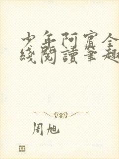 少年阿宾全文在线阅读笔趣阁