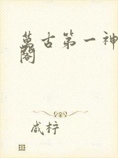 万古第一神笔趣阁