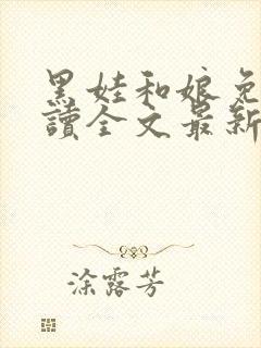 黑娃和娘免费阅读全文最新章节小说