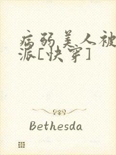 病弱美人被迫反派[快穿]