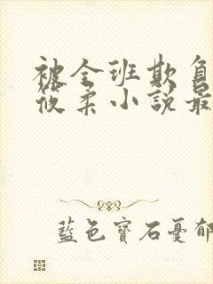 被全班欺负的高筱柔小说最新章节更