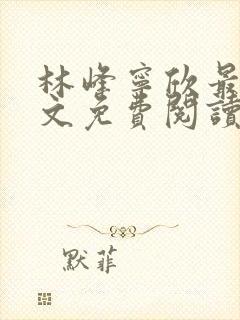 林峰宁欣最新全文免费阅读