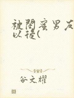 被闺蜜男友上错以后(