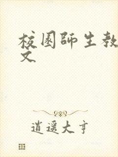 校园师生教室h文