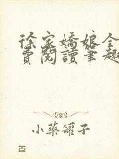 徐家娇娘全文免费阅读笔趣阁