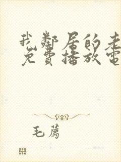 我邻居的老婆6免费播放电视剧