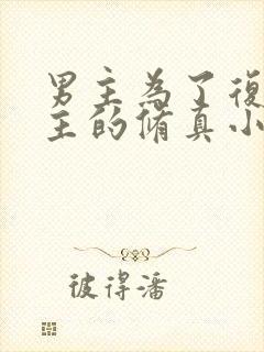 男主为了复活女主的修真小说封面