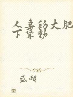 人妻的大肥臀上下耸动