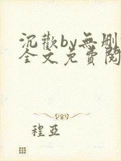 沉欢by无删减全文免费阅读