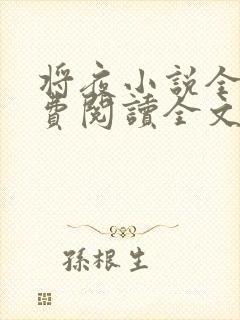 将夜小说全文免费阅读全文