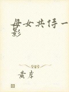 母女共侍一夫电影