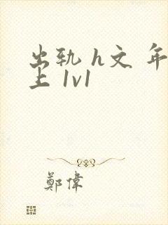 出轨 h文 年上 1v1