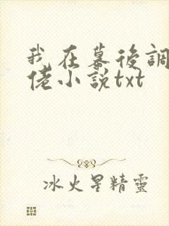 我在幕后调教大佬小说txt