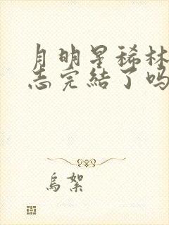 月明星稀林姨小志完结了吗