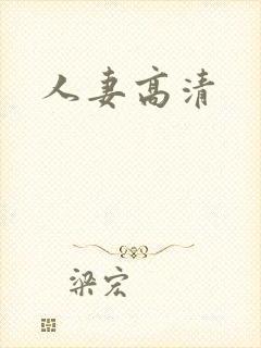 人妻高清