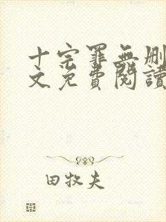 十宗罪无删减全文免费阅读封面