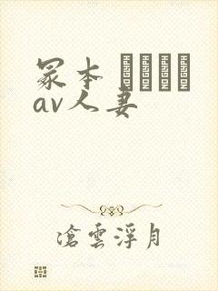 冢本 ヘンリーav人妻