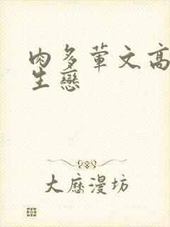 肉多荤文高h师生恋