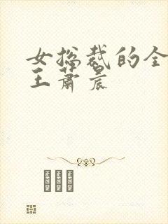 女总裁的全民兵王萧晨