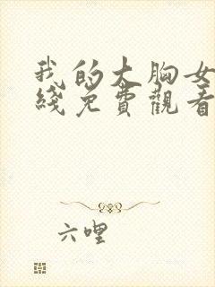 我的大胸女友在线免费观看