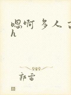 嗯啊 多人 高h