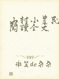 山村小农民免费阅读全文