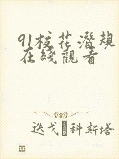 91校花潜规则在线观看
