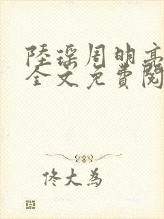 陆瑶周明亮小说全文免费阅读