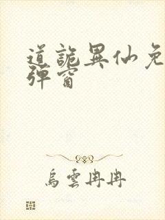 道诡异仙免费无弹窗