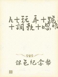 h+玩弄+跪趴+调教+嗯啊女友