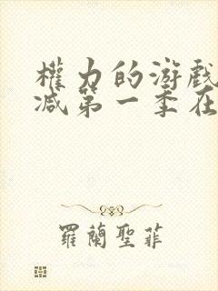 权力的游戏无删减第一季在线