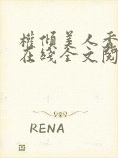 权倾美人香秦朗在线全文阅读