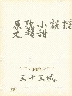 原耽小说推荐甜文超甜