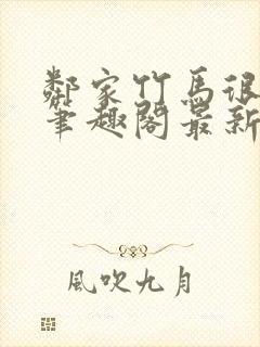 邻家竹马很凶猛笔趣阁最新章节更新时间