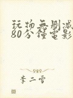 玩物无删减版180分钟电影