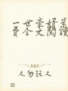 一世豪婿叶凡免费全文阅读封面