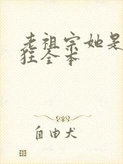 老祖宗她是真的狂全本